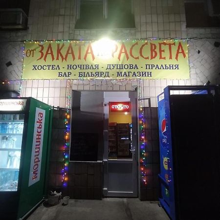 A Pousada От Заката До Рассвета Poltava Exterior foto